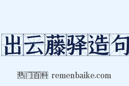出云藤驿造句是什么意思的图片
